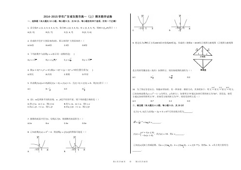 2014-2015学年广东省东莞市高一(上)期末数学试卷