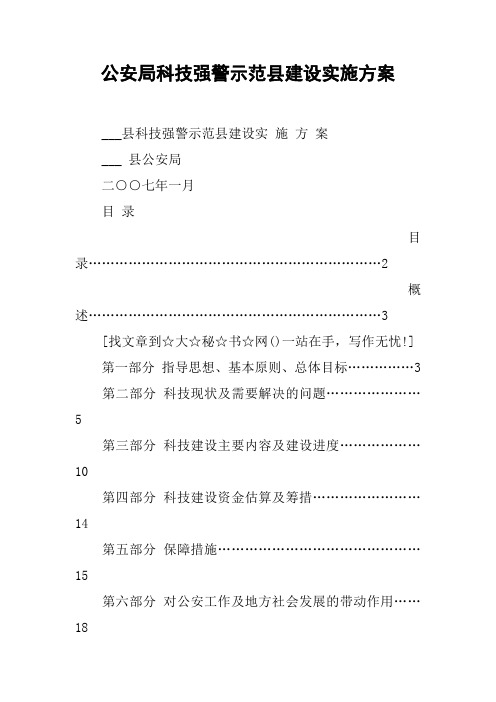 公安局科技强警示范县建设实施方案