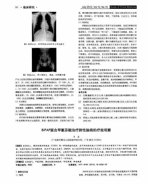 BiPAP联合甲氯芬酯治疗肺性脑病的疗效观察