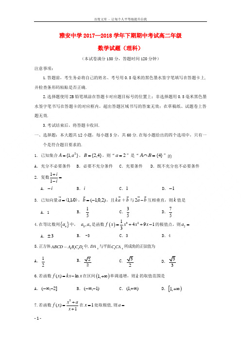 四川省雅安中学20172018学年高二数学下学期期中试题理