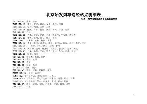 北京始发列车途经站点明细表