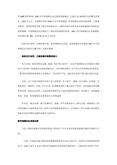 中国视频会议市场三大细分领域