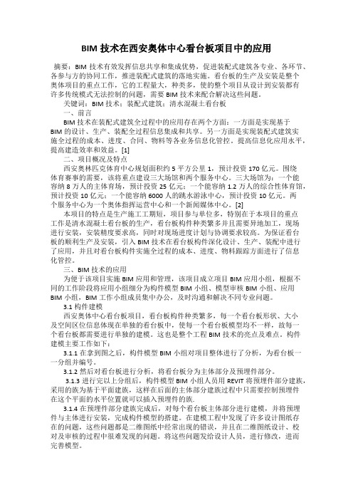 BIM技术在西安奥体中心看台板项目中的应用
