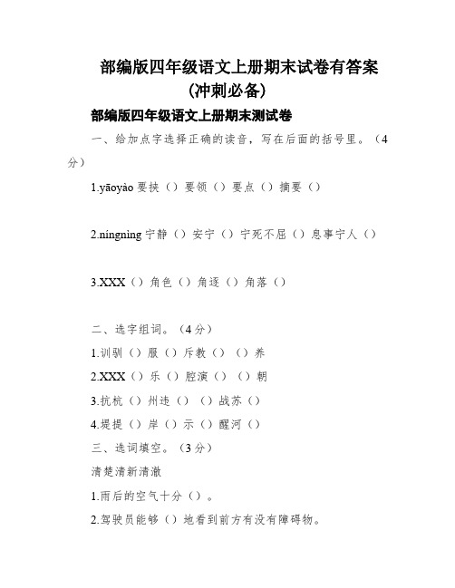 部编版四年级语文上册期末试卷有答案(冲刺必备)