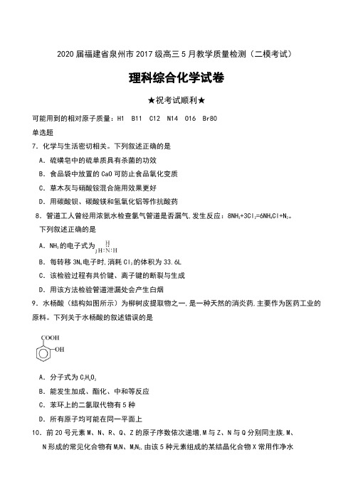 2020届福建省泉州市2017级高三5月教学质量检测(二模考试)理科综合化学试卷及答案