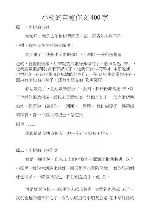 小树的自述作文400字