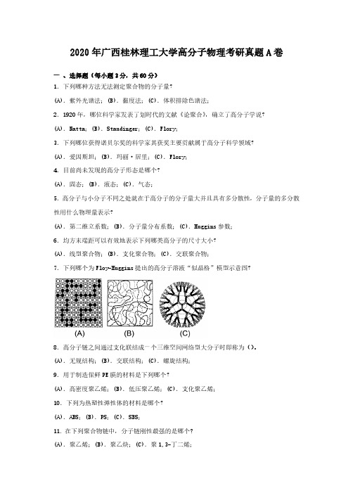 2020年广西桂林理工大学高分子物理考研真题解析版A卷