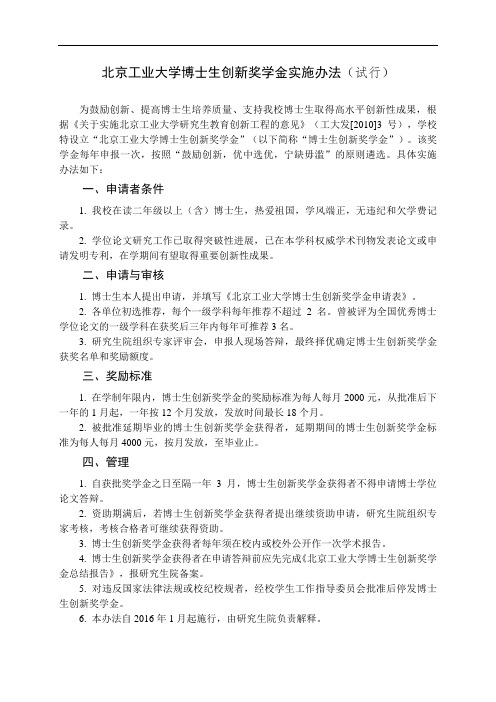 北京工业大学博士生创新奖学金实施办法(试行)