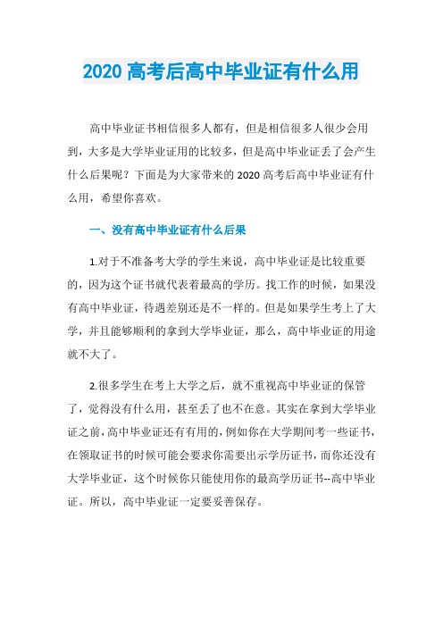 2020高考后高中毕业证有什么用