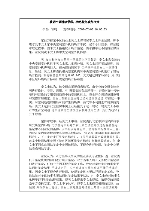 被诉空调噪音扰民 拒绝鉴定被判担责