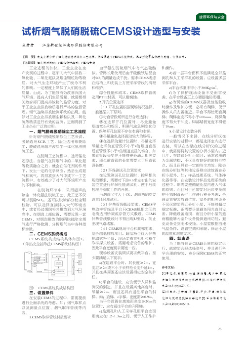 试析烟气脱硝脱硫cems设计选型与安装