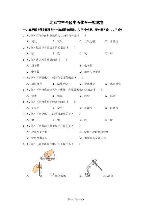 北京市丰台区中考化学一模试卷 (2)