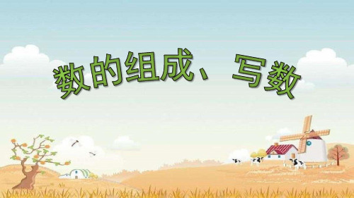 11-20各数的组成、写数
