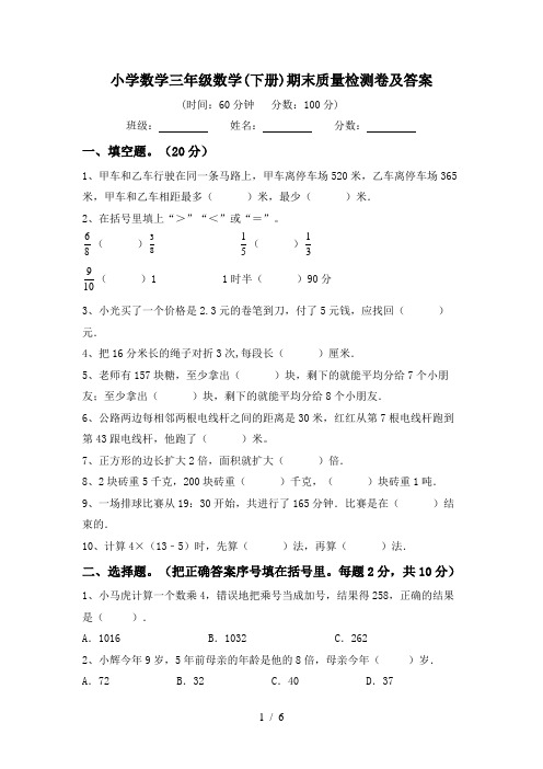 小学数学三年级数学(下册)期末质量检测卷及答案