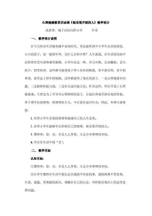 心理健康教育活动课《做乐观开朗的人》教学设计-推荐下载