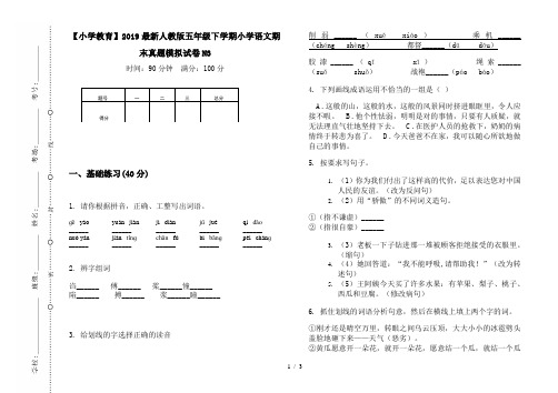 【小学教育】2019最新人教版五年级下学期小学语文期末真题模拟试卷N3
