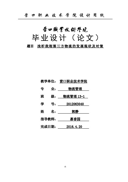 浅析我刚第三方物流的发展现状及对策 学位论文