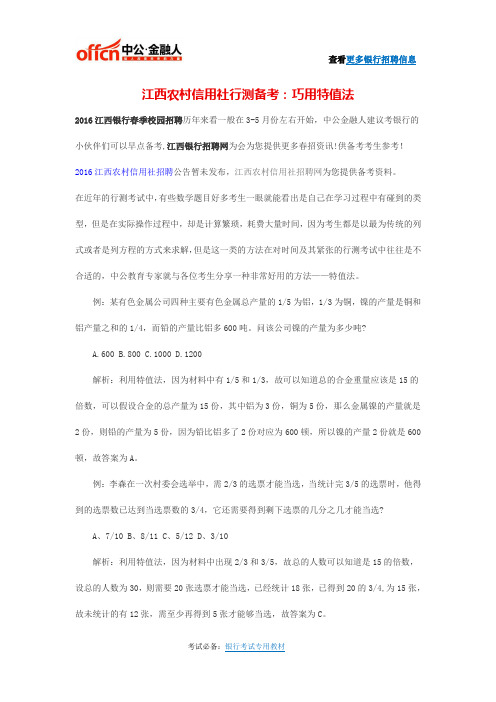 江西农村信用社行测备考：巧用特值法