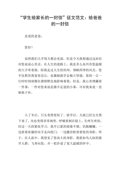 “学生给家长的一封信”征文范文：给爸爸的一封信