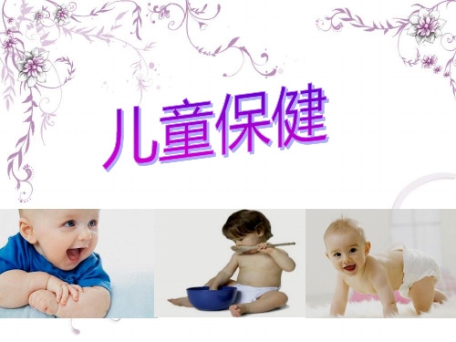 儿童保健ppt课件