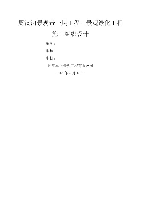 园林绿化施工组织设计方案995