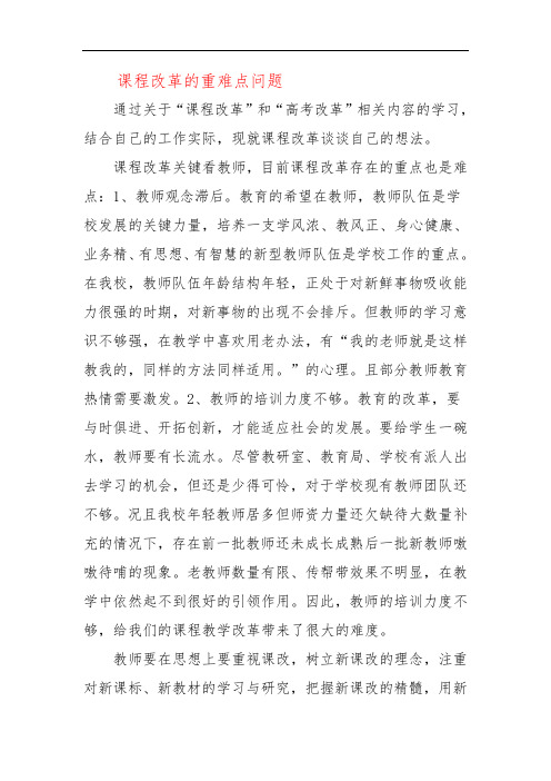 课程改革的重难点问题