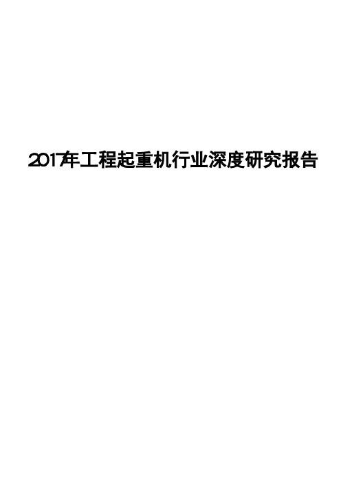 2017年工程起重机行业深度研究报告