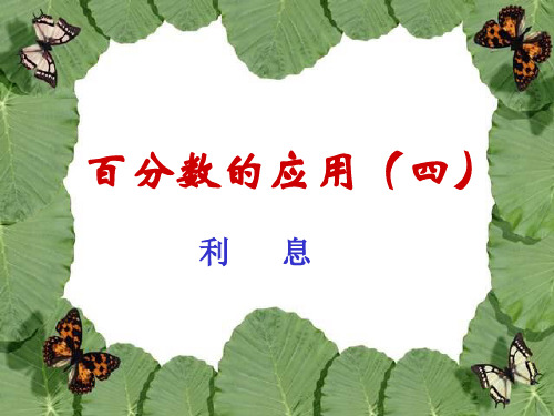 新北师大版六年级数学上册《百分数的应用-利息》课件 (2)