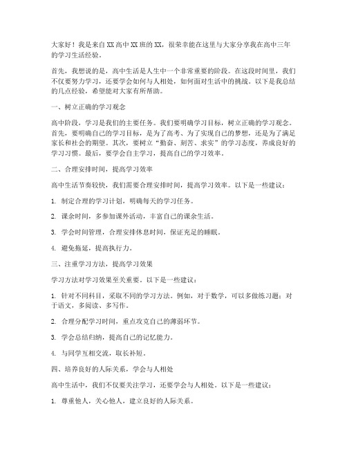 高中经验交流发言稿范文