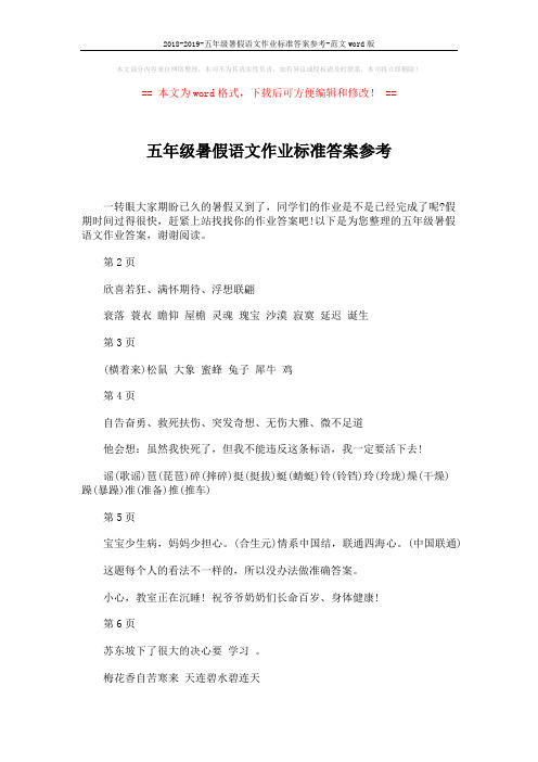 2018-2019-五年级暑假语文作业标准答案参考-范文word版 (3页)