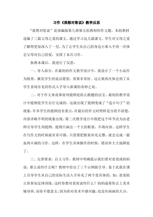 小学语文习作《我想对您说》教学反思