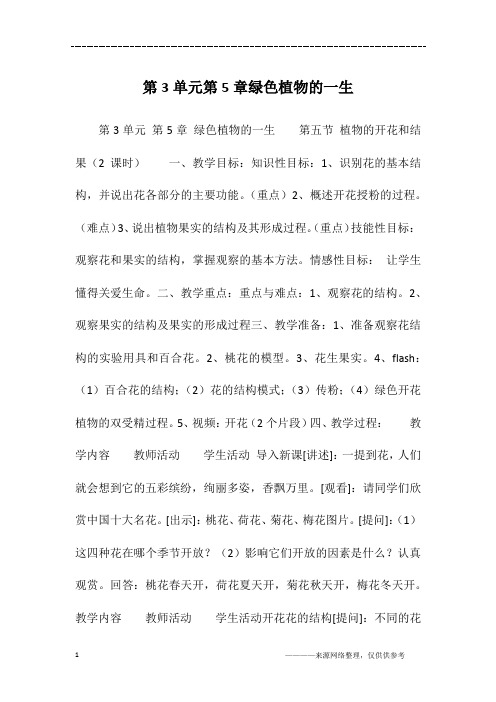 第3单元第5章绿色植物的一生