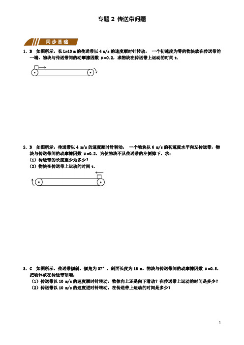 高中物理第四章专题传送带问题测试题新人教必修