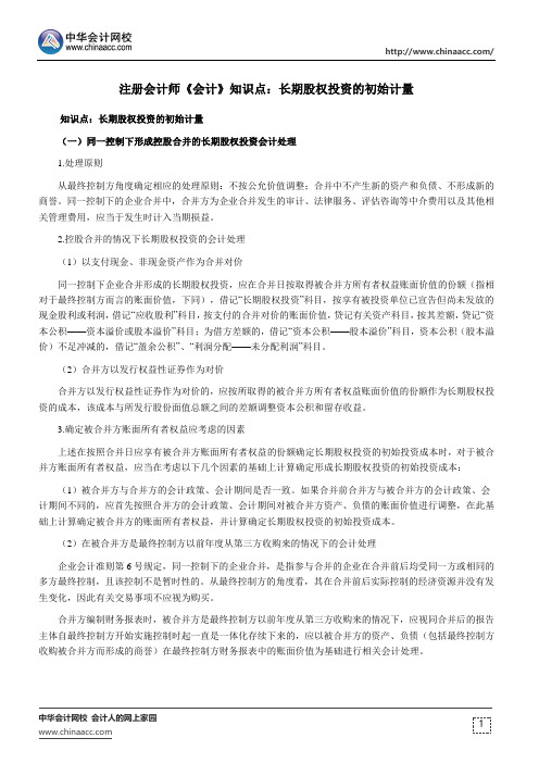 注册会计师《会计》知识点：长期股权投资的初始计量