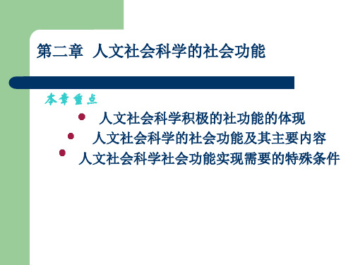 第二章  人文社会科学的社会功能