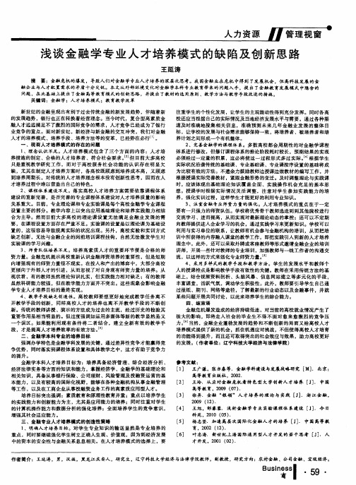浅谈金融学专业人才培养模式的缺陷及创新思路