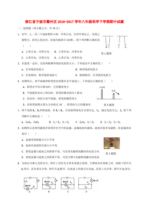 浙江省宁波市鄞州区20162017学年八年级科学下学期期中试题