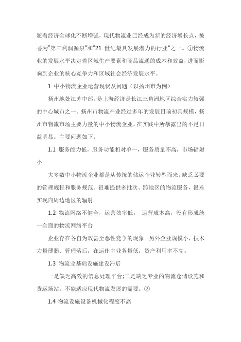 中小企业物流企业现状对物流管理专业人才培养模式建设的启示
