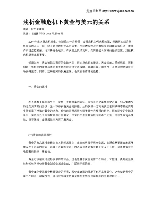 浅析金融危机下黄金与美元的关系