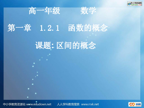 中职数学基础模块上册《区间的概念》ppt课件