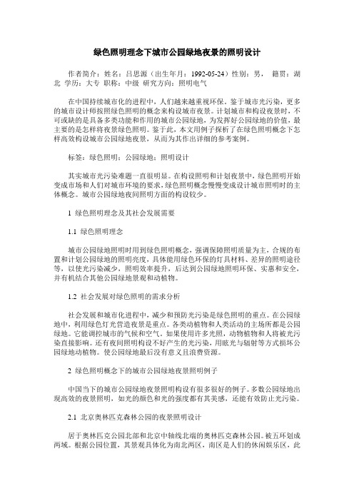 绿色照明理念下城市公园绿地夜景的照明设计