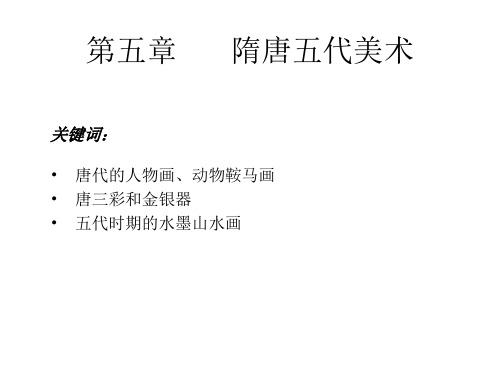 隋唐五代美术
