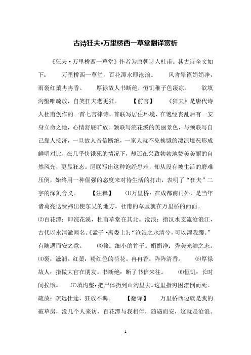 古诗狂夫·万里桥西一草堂翻译赏析