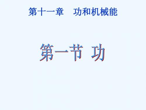 八年级物理下第十一章第一节功教学课件