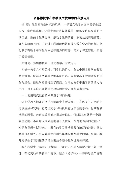 多媒体技术在中学语文教学中的有效运用