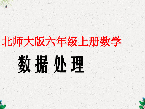 六年级上册数学课件-5.1《扇形统计图》｜北师大版   2