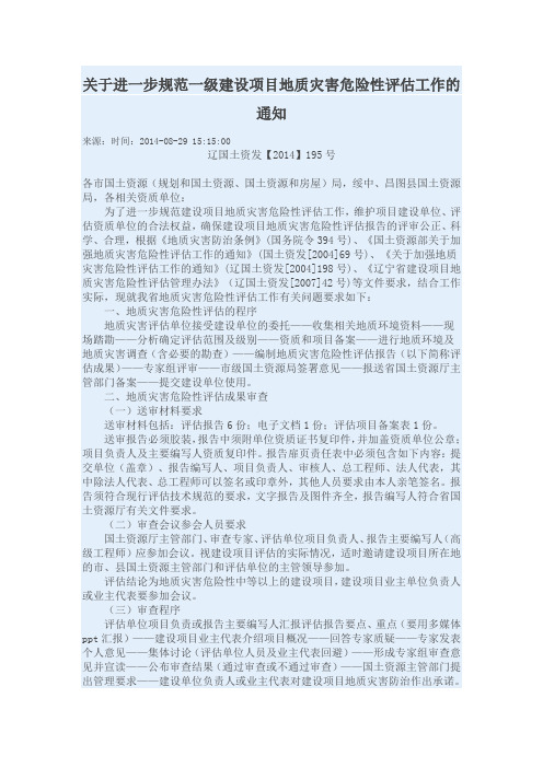 关于进一步规范一级建设项目地质灾害危险性评估工作的通知