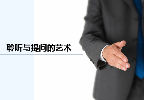 聆听与提问的艺术 PPT