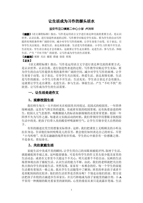 泾口第二中心小学 卢洪年 让生活成为习作的源头活水
