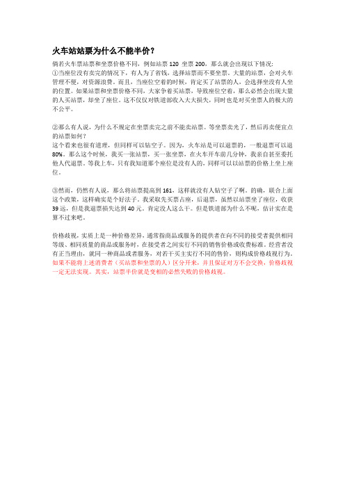 火车站站票为什么不能半价？